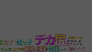 KHIP-022 テニス部女子の姪っ子のデカ尻に我慢できず襲いかかって生ハメしたら 若造にはないテクニックにどハマり！！何度も何度も中出しした。日向ひかげ