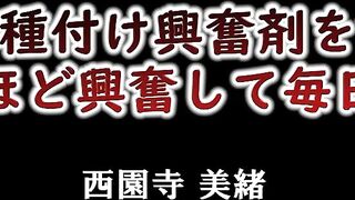 義母に馬用種付け興奮剤を飲ませたら 都合がいいほど興奮して毎日奴隷化計画 西園寺美緒