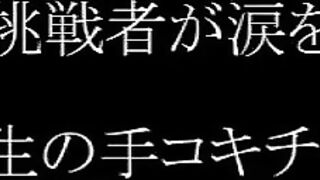 手コキチャレンジ３本目の成功者が暴走！KAO先生に襲い掛かる！！