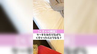 【くすぐり検証】ケーキをねだりながらくすぐったらどうなる？♡ #shorts